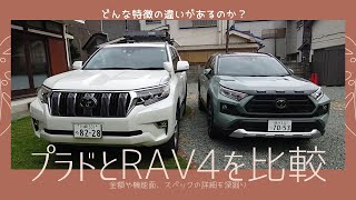 【比較】プラドとRAV4のアウトドア系SUV車は何が違う？金額やスペックの差から特徴を区別する