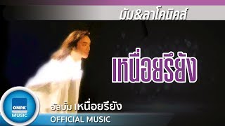 มัม \u0026 ลาโคนิคส์ - เหนื่อยหรือยัง (OFFICIAL MUSIC)