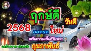 ฤกษ์ดี!! ออกรถใหม่ เดือนกุมภาพันธ์ 2568 เช็คด่วนที่นี่!! @namyenChannel