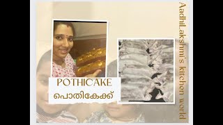 ബേക്കറിയിലെ പൊതികേക്കാണേ ……POTHICAKE  // പൊതികേക്ക് ഓർമ്മകൾ ഓർമ്മകൾ കൊതിപ്പിക്കും ഓർമ്മകൾ….