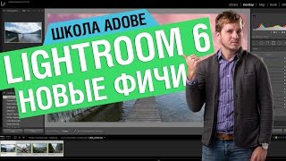 Работа с масками на градиентах, быстрая обработка, широкий ДД в Lightroom 6/CC I Школа Adobe