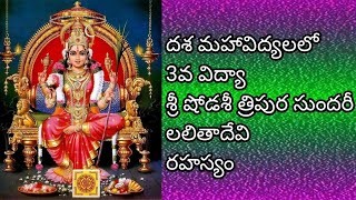 Sri Shodashi Mahavidya rahasyam | శ్రీ షోడశీ మహావిద్య రహస్యం