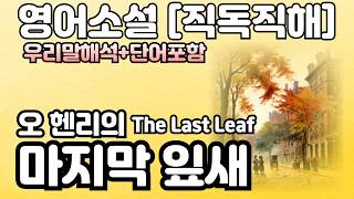 [영어원서 직독직해] 오헨리의 단편 마지막잎새 |차근차근 한문장씩 함께 읽어요