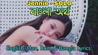 JENNIE (김제니) - SOLO (Lyrics in Eng/Han/Rom/Bangla)