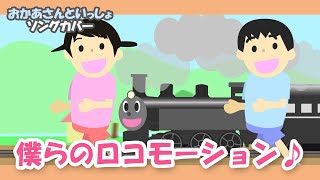 ぼくらのロコローション ♪【おかあさんといっしょソング】ぼくらのロコモーションがんばれ きかんしゃ シュシュポポ～歌詞付きアニメーション/Japanese kids song