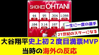 大谷翔平史上初２度目満票MVP当時の海外の反応