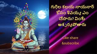 NAYANAR-గుగ్గిల కలయ నాయనార్-guggilla kalaya nayanar-SIVAPURANAM BY CHAGANTI