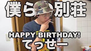 Happy Birthday！てっせー！【僕らの別荘】【西塔徹成】
