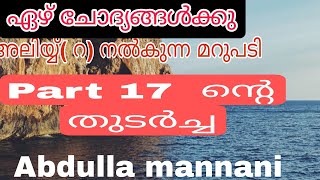 നാവിൻ്റെ വിപത്തുകൾ ഏഴ് ചോദൃങ്ങൾക്കു അലിയ്യ്( റ) വിൻ്റെ മറുപടി ഭാഗം 18