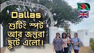 Dallas শুটিং স্পট আর জন্তুরা ছুটে এলো। TEXAS PART 3