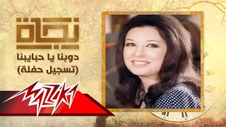 دوبنا يا حبايبنا  تسجيل حفلة - نجاة | Dobna Ya Habaybna Live Record - Nagat