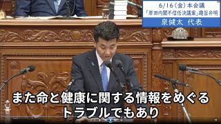 2023年6月16日「衆議院」本会議（岸田内閣不信任決議案 趣旨弁明）泉健太代表４「医療情報とプライバシーに密接に関連し命と健康に関する情報をめぐるトラブルであり、国民にかかわる極めて深刻な事態です」