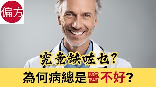 為何病總是醫不好? 究竟缺咗乜?