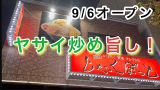 【麺屋 じゃっくぽっと】炒めたヤサイが旨すぎる！北綾瀬の二郎系