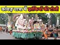 Download Kawad yatra 2018 - भोले बाबा की निकली एक से बढ़कर एक झांकियां In Mp4 3Gp Full HD Video