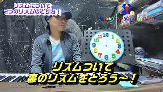 【ボイトレ】リズムについて３　裏のリズムをとってみよう！