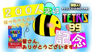 【女性実況】遅くなってごめんね！祝・２００人突破記念！皆様、本当にありがとう！【TETRIS 99】