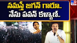 నమస్తే జగన్ గారూ.. నేను పవన్‌ కళ్యాణ్..| Pawan Kalyan Satirical Comments |  Varahi Vijaya Yatra -TV9