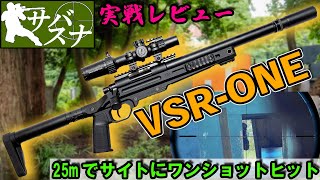 【実戦レビュー】VSR-ONEで精密狙撃！25mで相手のサイトをヒットするサバゲースナイパー！【サバスナ！】【battle】