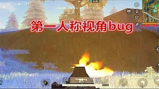 【翔遊戲】荒野行動手遊吃雞：第一人稱視角最新bug，無視後坐力，90%的玩家不會！