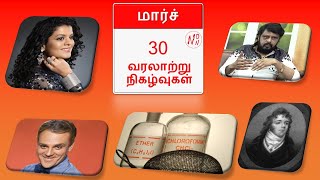 மார்ச் 30 வரலாற்றில் இன்று || History of March 30