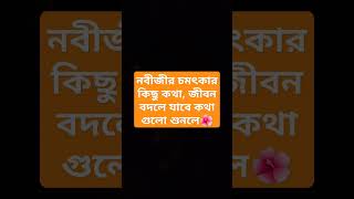 নবীজীর চমৎকার কিছু কথা, জীবন বদলে যাবে কথা গুলো শুনলে #islamc #dua