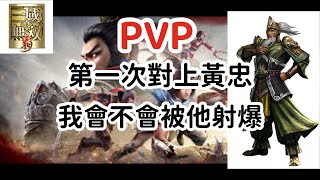 「真三國無雙霸」PVP！聽說黃忠很狗，今天終於遇到了結果如何？