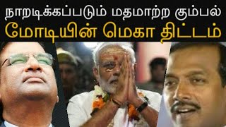 நாறடிக்கப்படும் மதமாற்ற கும்பல் | மோடியின் மெகா திட்டம்