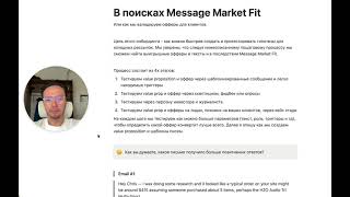 Как мы валидируем гипотезы и находим Message Market Fit