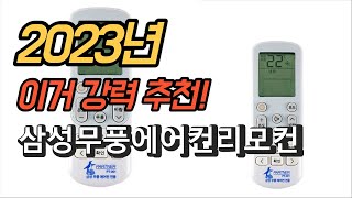 2023년 가성비 대박 삼성무풍에어컨리모컨 제품 추천순위 TOP10