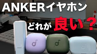 ANKERイヤホンどれが良い?迷ってる人はこれを見ろ！