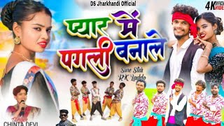 Singer Chinta Devi // प्यार में पगली बनाले  // न्यू Theth nagpuri video songs 2025  !! सुपरहिट सॉन्ग