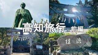 【Vlog】桂浜！鳴無神社！高知県に行ってきました【前編】