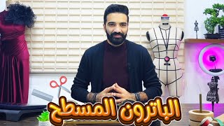 الباترون المسطح | اكتشف اسهل طريقة برسمه | 1️⃣ joh fashion