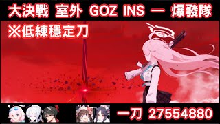 蔚藍檔案 大決戰 室外 高茲 ゴズ GOZ 爆發 INS 一刀 27554880 禮奈水靜刀