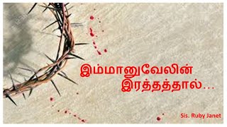 இம்மானுவேலின் இரத்தத்தால்| MPT Ministries| Tamil lent songs