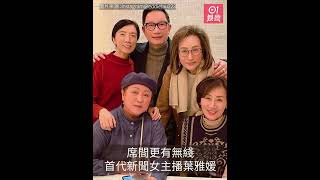TVB首代新聞女主播罕露面　62歲葉雅媛氣質依舊優雅