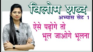 विलोम अभ्यास सेट 1/ Vilom shabd Set 1 By Nidhi Mam/ For All Competitive Exams