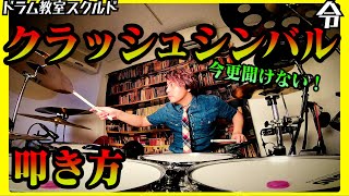 【ドラム講座】今さら聞けない！クラッシュシンバルの叩き方【令】Drum Lesson