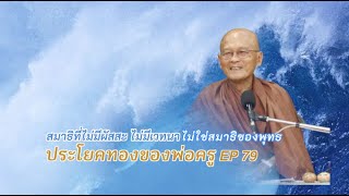 ประโยคทองของพ่อครู EP 79  สมาธิที่ไม่มีผัสสะ ไม่มีเวทนา ไม่ใช่สมาธิของพุทธ