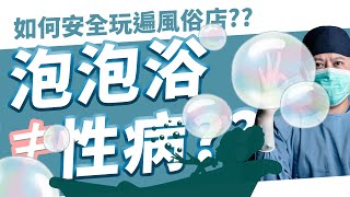 如何安全玩遍風俗店 純泡泡浴其實很安全!?純喇舌有風險嗎?  科普性病知識 出去玩的都要知道  | 性病知識通【後自然醫師 Ben】