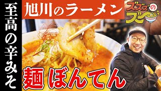 【新店】銀座商店街にオープンした「ぼんてん」さん。旭川ラーメンでは珍しい多加水麺をズズズのズー！濃厚でめちゃうまでした【旭川グルメ】