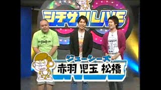 ジューシーズのシチサンLIVE［初］〜妄想しようよ〜(20090717)ジューシーズ、グランジ(遠山、佐藤)、かたつむり、囲碁将棋、パンサー(菅)