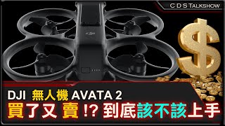 為什麼大家買  DJI 又趕快賣掉 ? 看完這一集你再買 !! | DJI Avata 2 | 大疆無人機 | DRONE Flight | CDS Talk