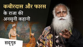 कबीरदास और फारस के राजा की अनसुनी कहानी | Untold Story of Kabir & an Iranian King | Sadhguru Hindi