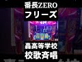 【番長zero】ロングフリーズ引いちゃった shorts