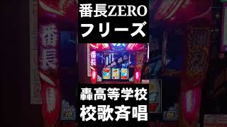 【番長ZERO】ロングフリーズ引いちゃった #shorts