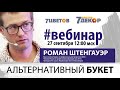 Альтернативный букет. Анонс вебинара 7ЦВЕТОВ Декор u0026 Роман Штенгауэр