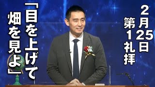 ｢目を上げて畑を見よ｣ 富浦先生　第1礼拝 (2024.2.25)