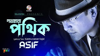 Poth Hara Pothik | পথহারা পথিক | Asif Akbar | Bangla Music Video | Soundtek